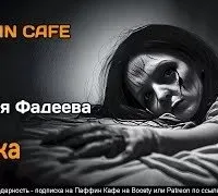 Ленка - Мария Фадеева