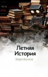 Летняя история - Марк Волков