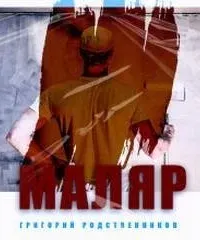 Маляр - Григорий Родственников