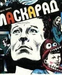 Маскарад - Чарльз Фрич