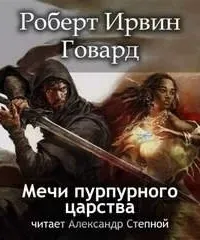 Кулл. Первоначальная серия 6. Мечи пурпурного царства - Роберт Говард