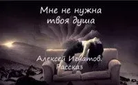 Мне не нужна твоя душа - Алексей Игнатов