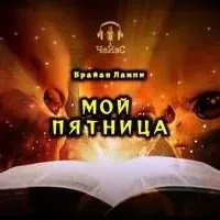 Мой Пятница - Брайан Ламли