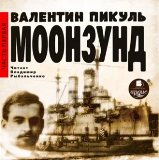 Моонзунд. Часть первая - Валентин Пикуль