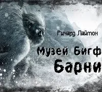 Музей Бигфута Барни - Ричард Лаймон