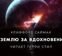 На Землю за вдохновением - Клиффорд Саймак