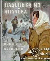 Наденька из Апалева - Виктор Курочкин