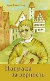 Награда за верность - Берта Шмидт-Эллер