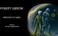 Наконец-то один - Роберт Шекли