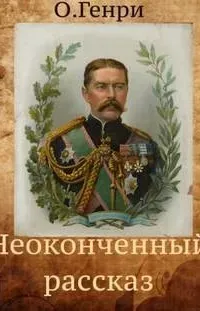 Неоконченный рассказ - О. Генри