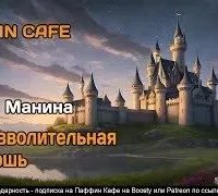 Непозволительная роскошь - Маня Манина