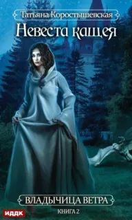 Владычица ветра 2. Невеста Кащея - Татьяна Коростышевская