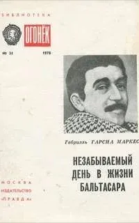 Незабываемый день в жизни Бальтасара - Гарсиа Маркес