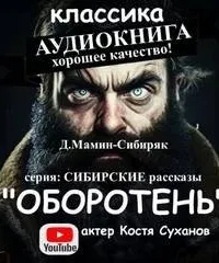 Оборотень - Дмитрий Мамин-Сибиряк