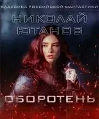 Оборотень - Николай Ютанов