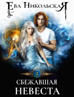 Охота на невесту 2. Сбежавшая невеста - Ева Никольская