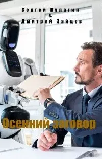 Осенний заговор - Сергей Кулагин, Дмитрий Зайцев