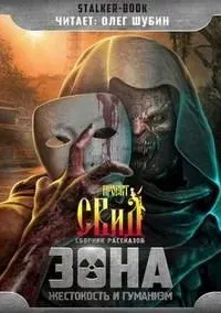 Остаться человеком - Иван Харченко