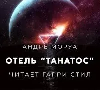 Отель Танатос - Андре Моруа
