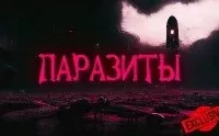 Паразиты - Евгений Шиков