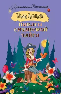 Пираты сибирской тайги - Татьяна Луганцева