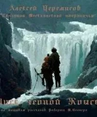 Писк чёрной крысы - Алексей Черемисов