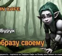 По образу своему - Бурк Бурук