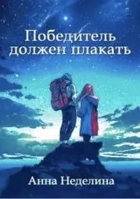 Победитель должен плакать - Анна Неделина