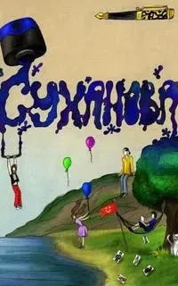 Почему-то - Ольга Суханова