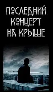 Последний концерт на крыше - Павел Волченко