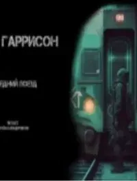Последний поезд - Гарри Гаррисон