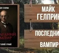 Последний вампир - Майк Гелприн