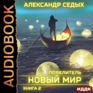 Повелитель 2. Новый мир - Александр Седых