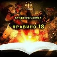 Правило 18 - Клиффорд Саймак