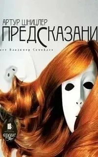 Предсказание - Артур Шницлер