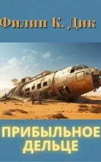 Прибыльное дельце - Филип Дик