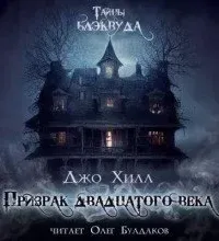 Призрак двадцатого века - Джо Хилл