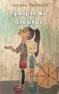 Призрак из забытых - Анастасия Стеклова