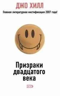 Призраки дватцатого века - Джо Хилл