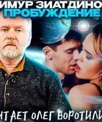 Пробуждение. Сборник рассказов - Тимур Зиатдинов