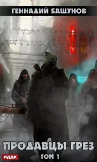 Продавцы грёз - Геннадий Башунов