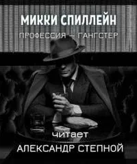 Райан 1. Профессия — гангстер - Микки Спиллейн