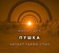 Пушка - Филип Дик