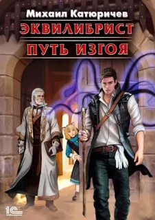 Эквилибрист 1. Путь изгоя - Михаил Катюричев