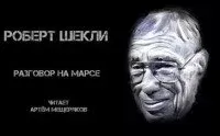 Разговор на Марсе - Роберт Шекли