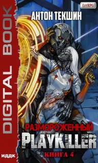 Размороженный 4. PlayKiller - Антон Текшин