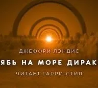 Рябь на море Дирака - Джеффри Лэндис