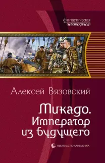 Сэнгоку Дзидай 2. Микадо. Император из будущего - Алексей Вязовский