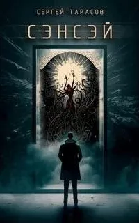 Сэнсэй - Сергей Тарасов