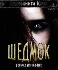 Шедмок - Рональд Четвинд-Хейс